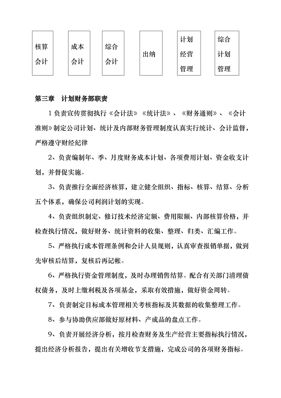 公司计划财务部管理制度_第4页