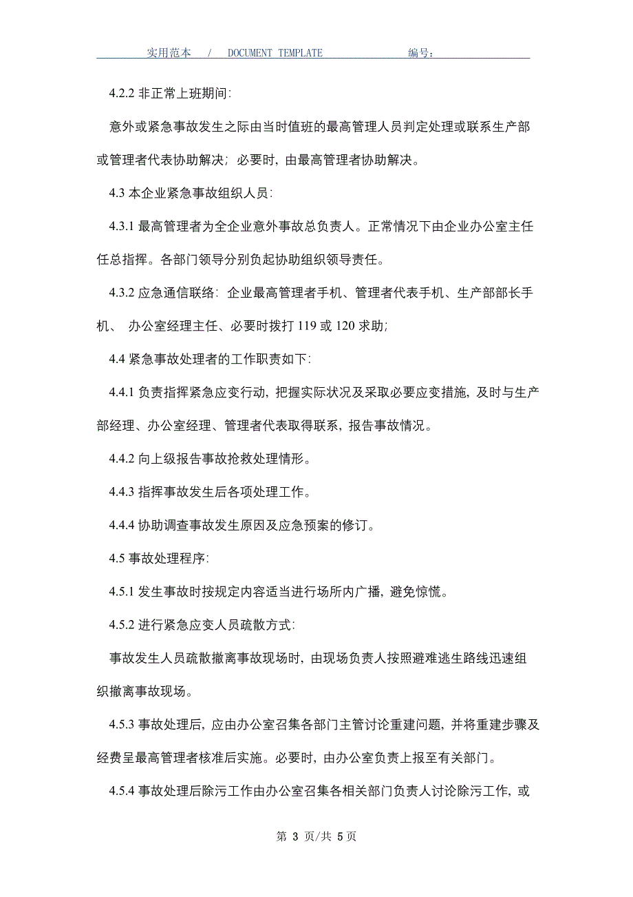 意外事故应急预案_第3页