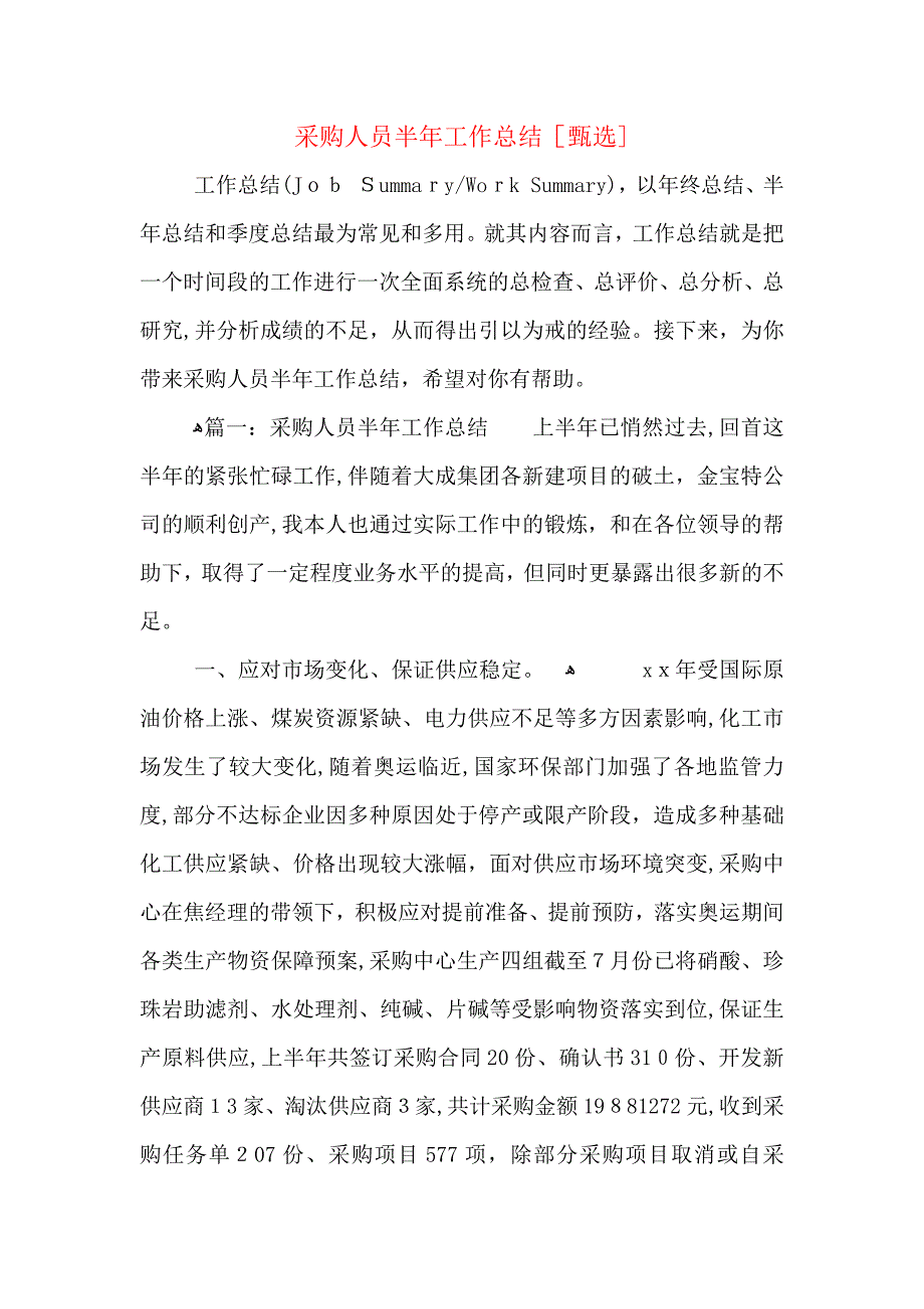 采购人员半年工作总结_第1页