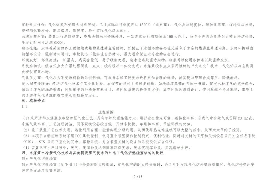 水煤浆水冷壁清华炉气化技术_第2页