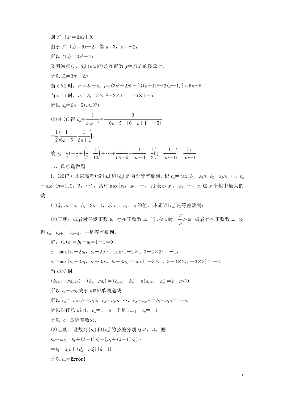 江苏专版高考数学一轮复习第六章数列课时达标检测三十一数列求和与数列的综合问题053_第3页