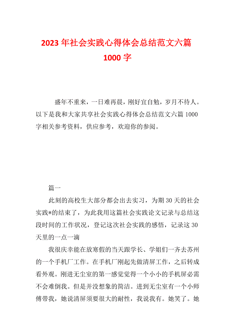 2023年社会实践心得体会总结范文六篇1000字_第1页