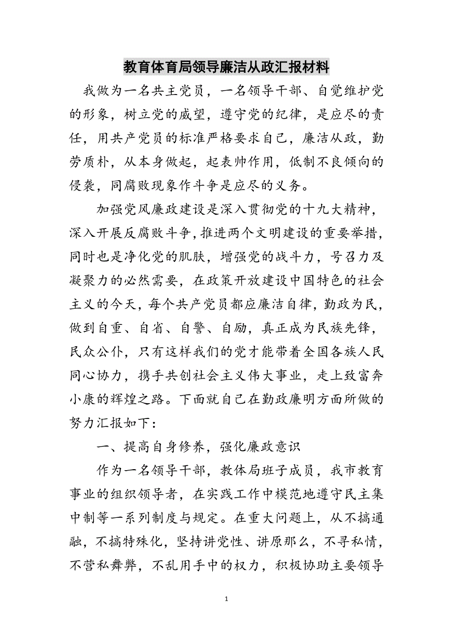 2023年教育局领导廉洁从政汇报材料范文.doc_第1页