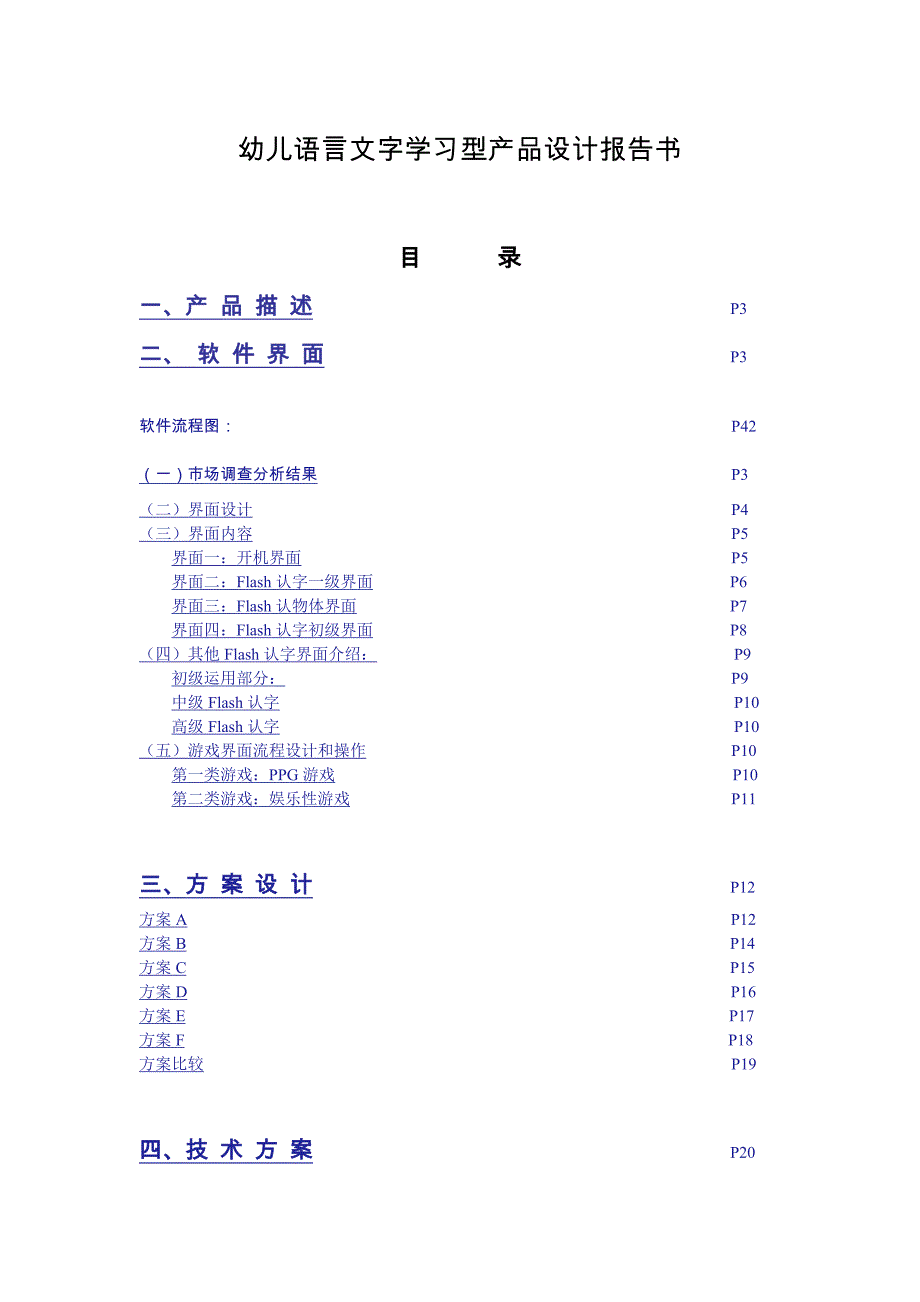 幼儿语言文字学习型产品设计报告书_第1页