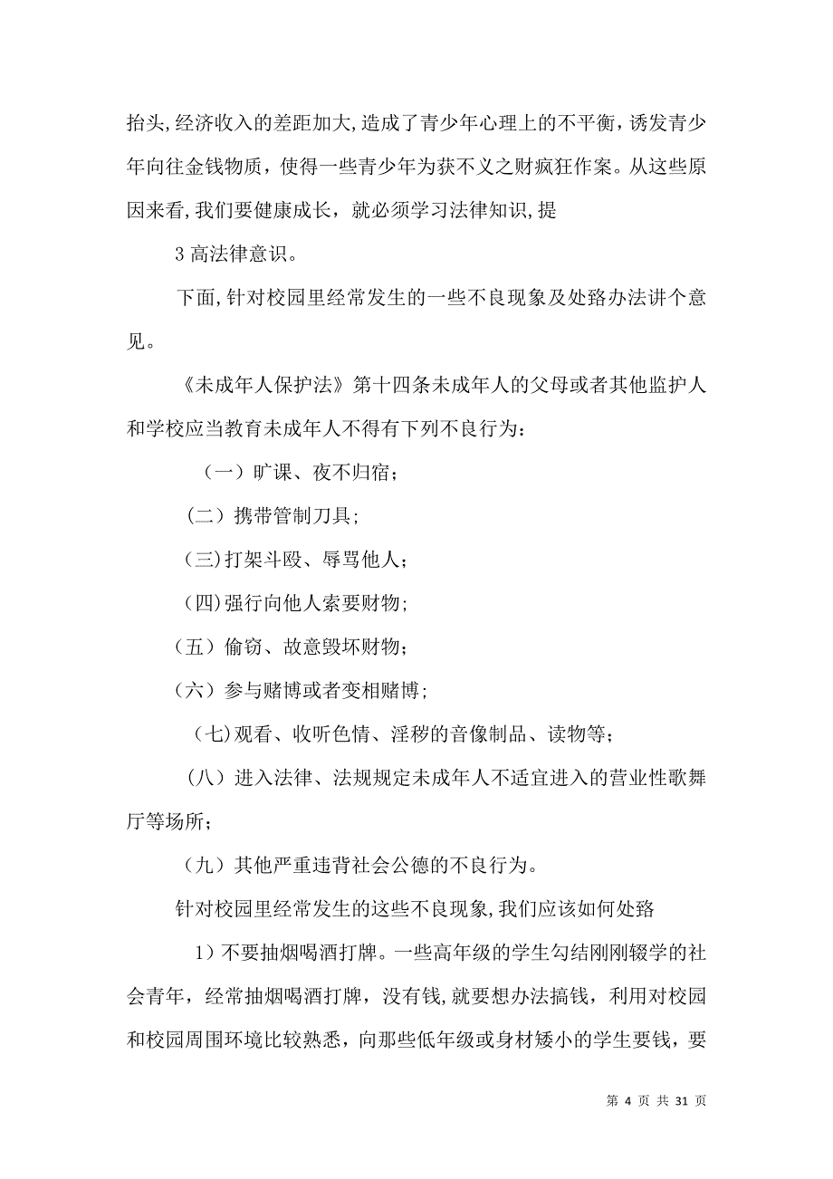 法治副校长讲话稿_第4页