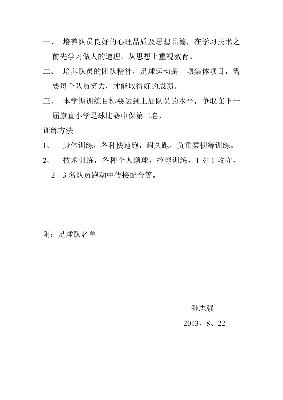 第一小学足球训练计划.doc_第2页