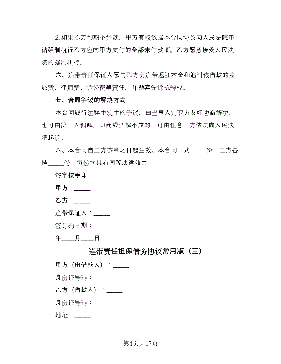 连带责任担保债务协议常用版（八篇）_第4页