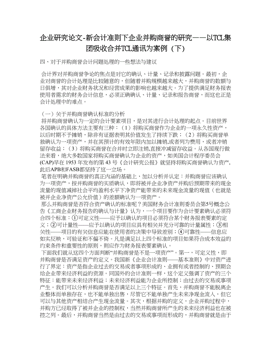 企业研究论文-新会计准则下企业并购商誉的研究——以tcl集团吸收合并tcl通讯为案例 (下).doc_第1页