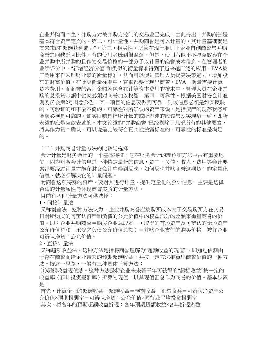 企业研究论文-新会计准则下企业并购商誉的研究——以tcl集团吸收合并tcl通讯为案例 (下).doc_第2页