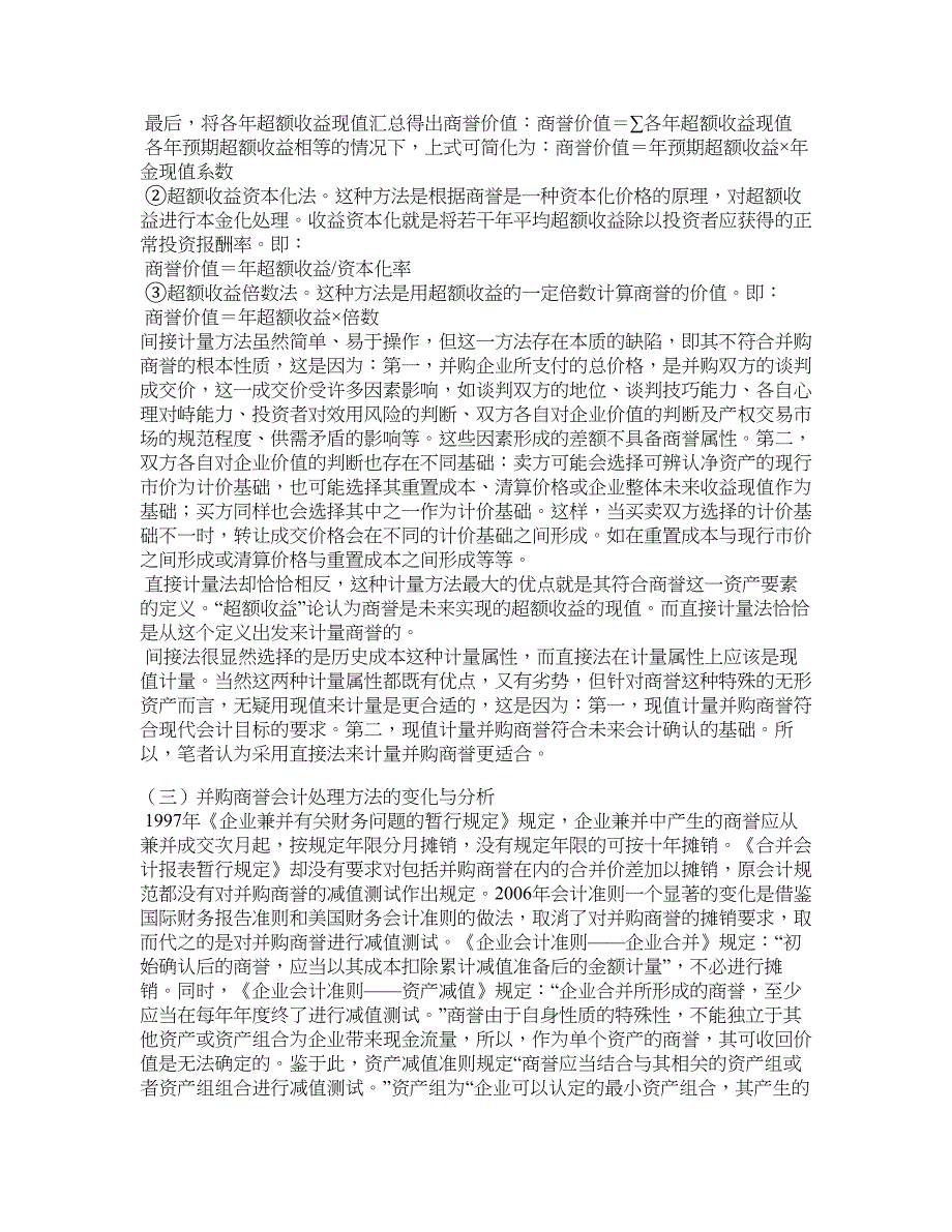 企业研究论文-新会计准则下企业并购商誉的研究——以tcl集团吸收合并tcl通讯为案例 (下).doc_第3页