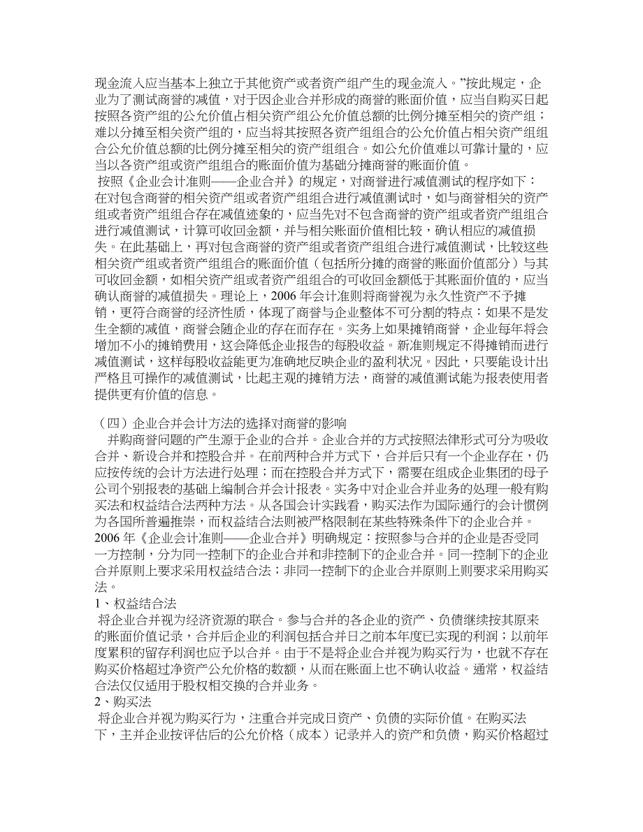 企业研究论文-新会计准则下企业并购商誉的研究——以tcl集团吸收合并tcl通讯为案例 (下).doc_第4页