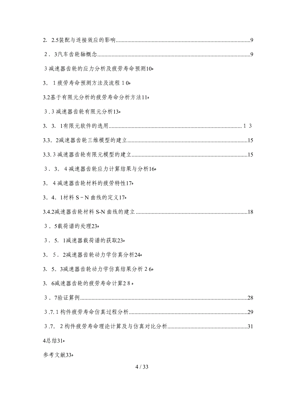 减速器齿轮的疲劳强度分析_第4页