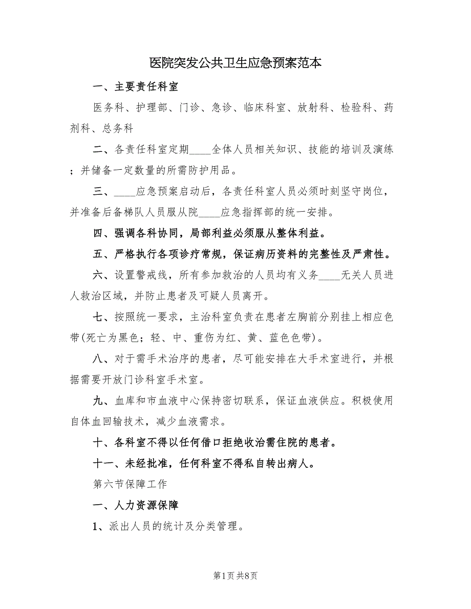 医院突发公共卫生应急预案范本（三篇）_第1页