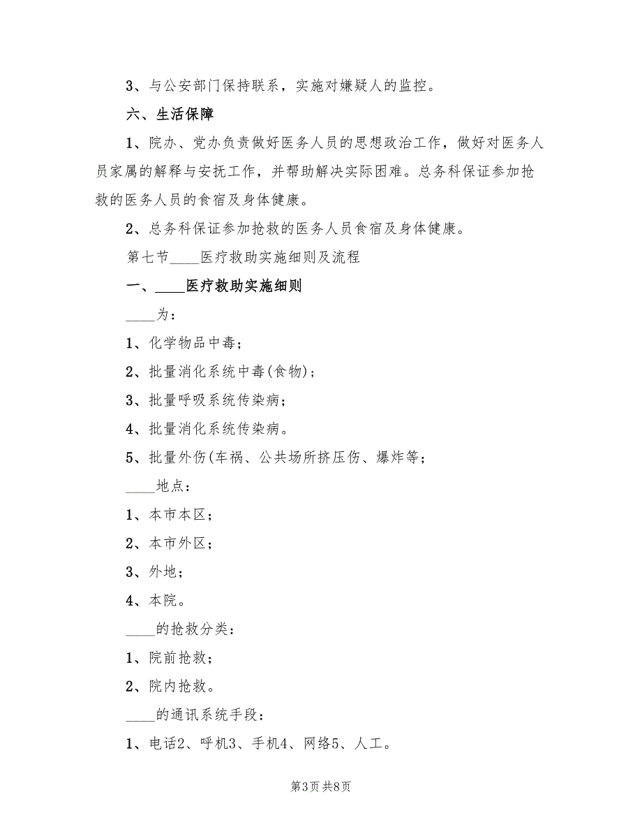 医院突发公共卫生应急预案范本（三篇）_第3页