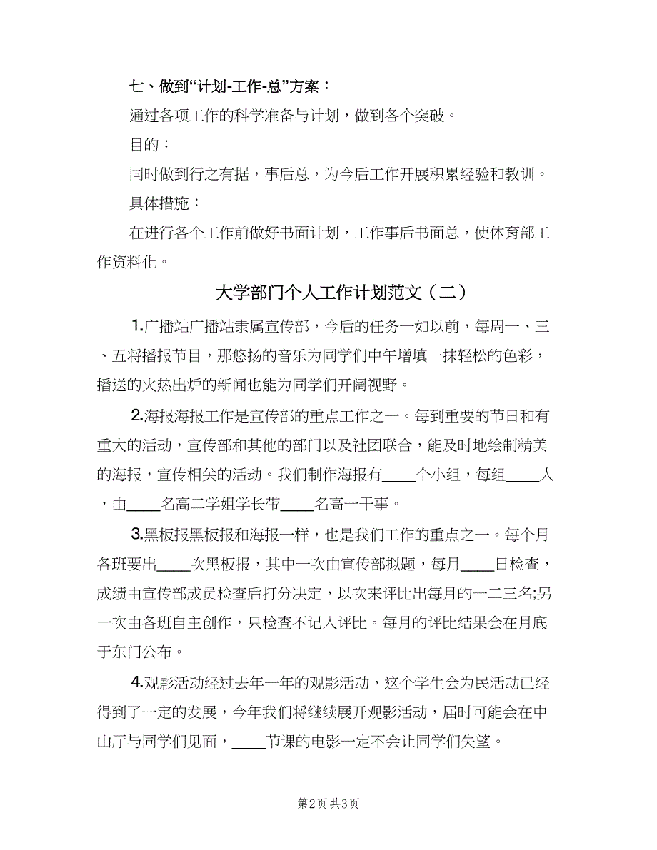 大学部门个人工作计划范文（二篇）.doc_第2页