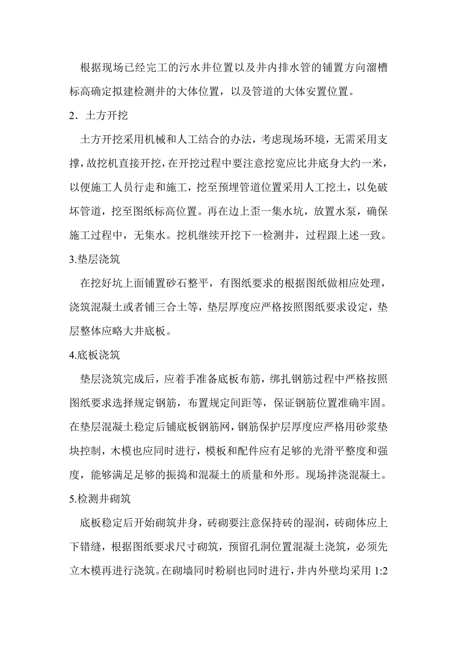 排水检测井施工方案.doc_第2页