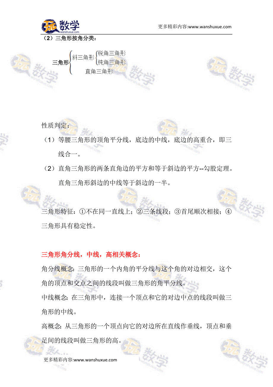 初一下册数学三角形单元知识总结_第2页