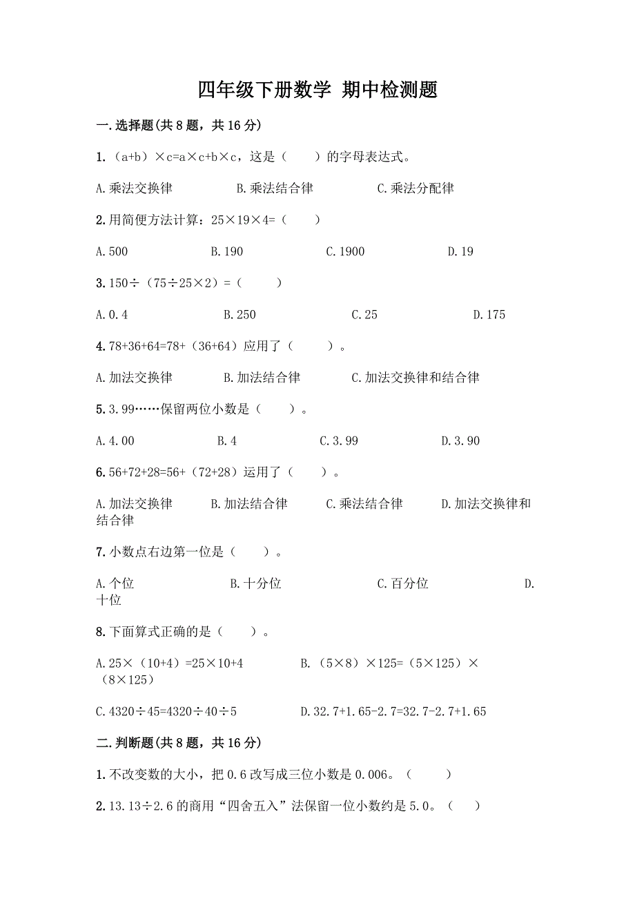 四年级下册数学-期中检测题【精华版】.docx_第1页