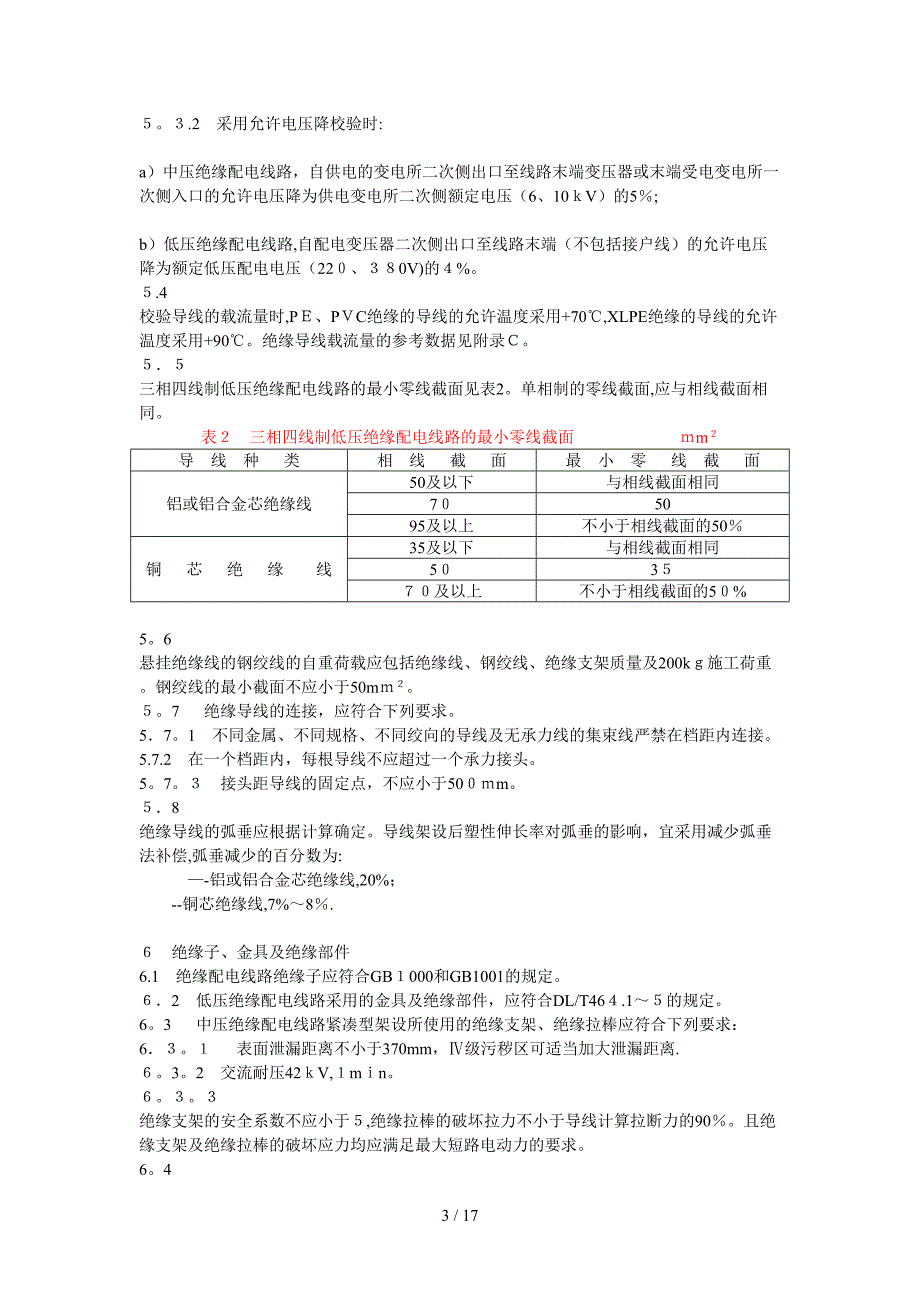 架空绝缘配电线路设计技术规程_第3页