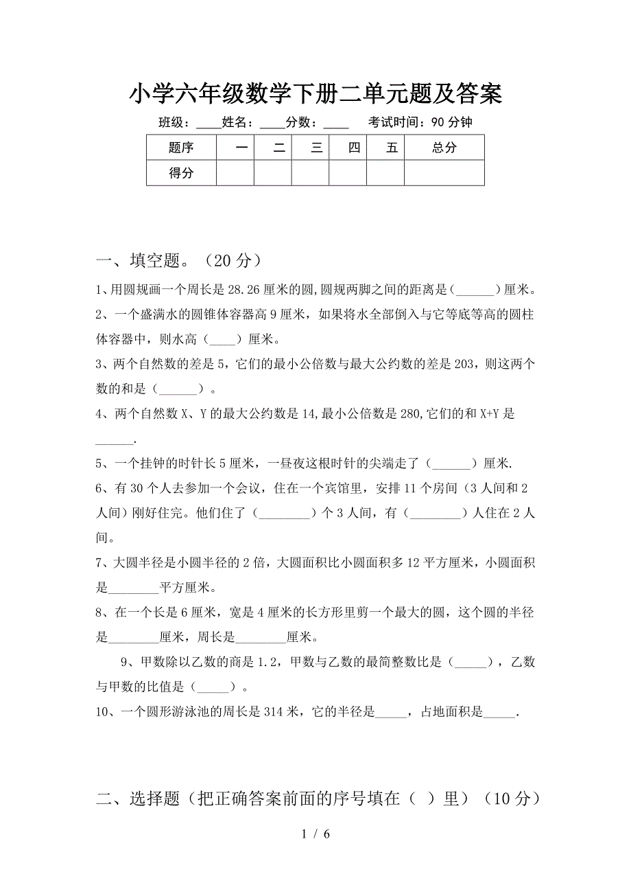 小学六年级数学下册二单元题及答案.doc_第1页