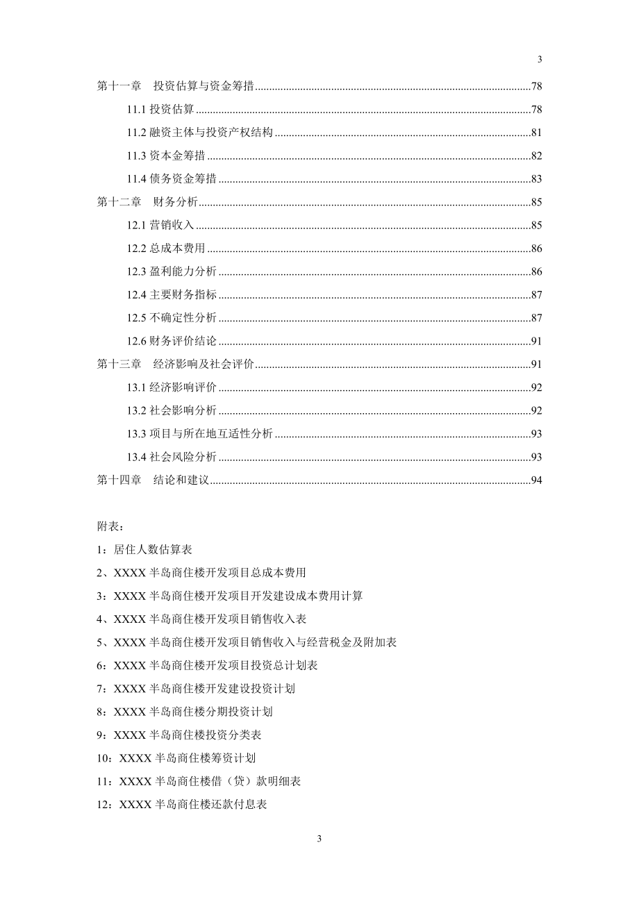 半岛商住开发项目建设可行性研究报告_第3页