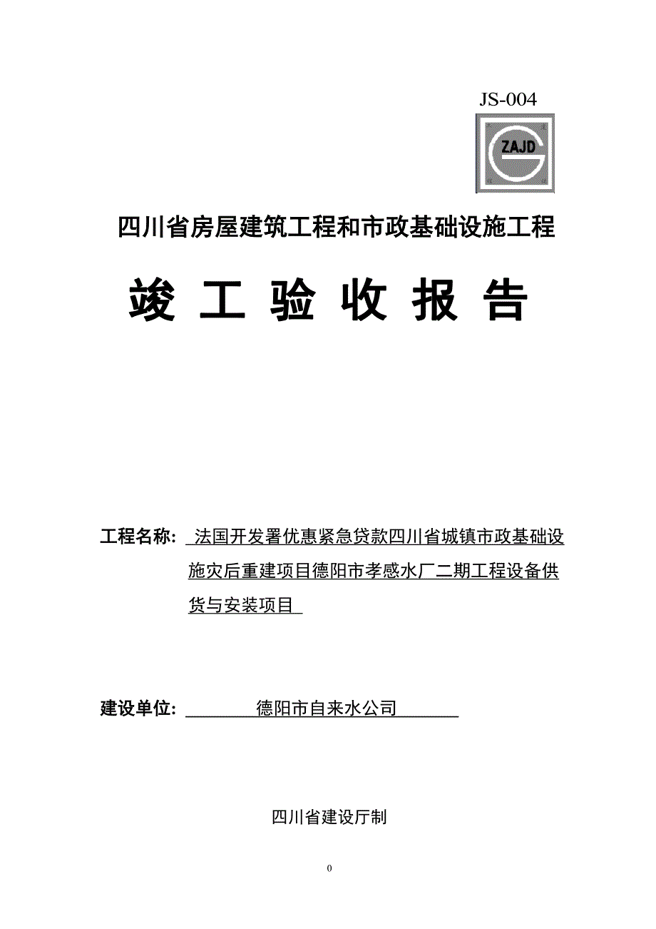 四川竣工验收报告(四川省房屋建筑和市政基础设施工程竣工验收报告);_第1页