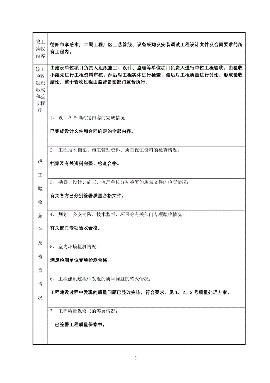 四川竣工验收报告(四川省房屋建筑和市政基础设施工程竣工验收报告);_第4页