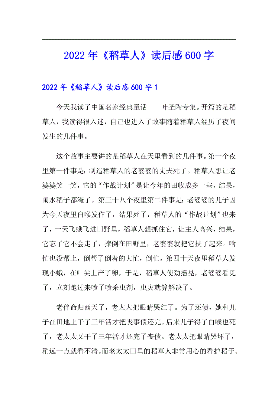 2022年《稻草人》读后感600字（多篇汇编）_第1页