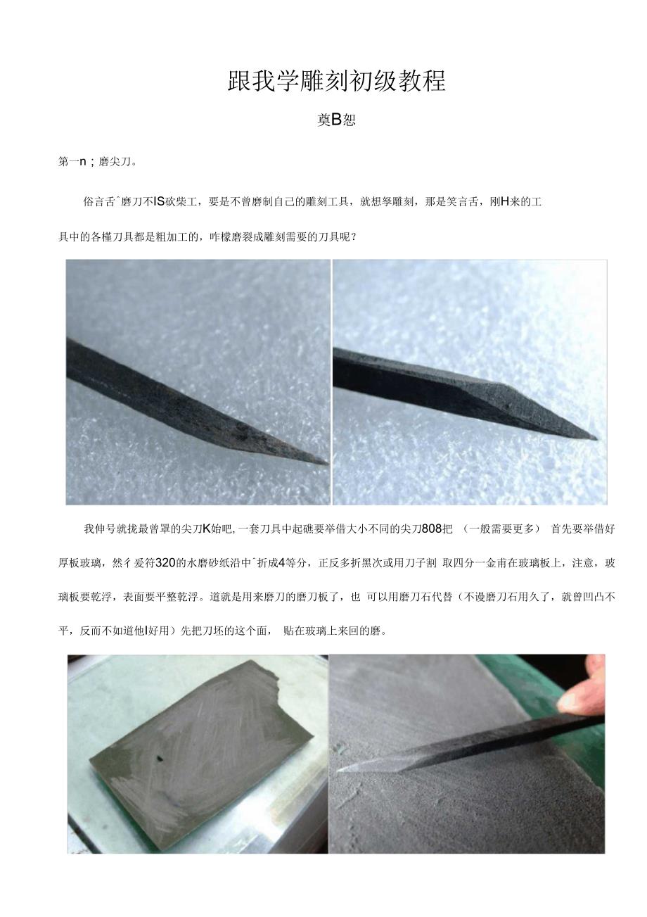 跟我学雕刻初级教程郑恕_第1页