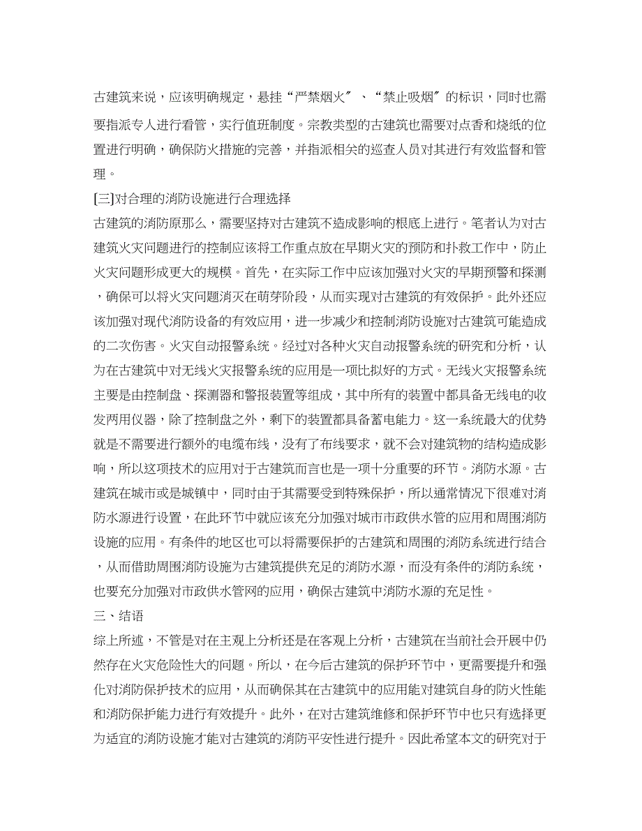 2023年古建筑消防保护技术及消防设施选择.docx_第4页