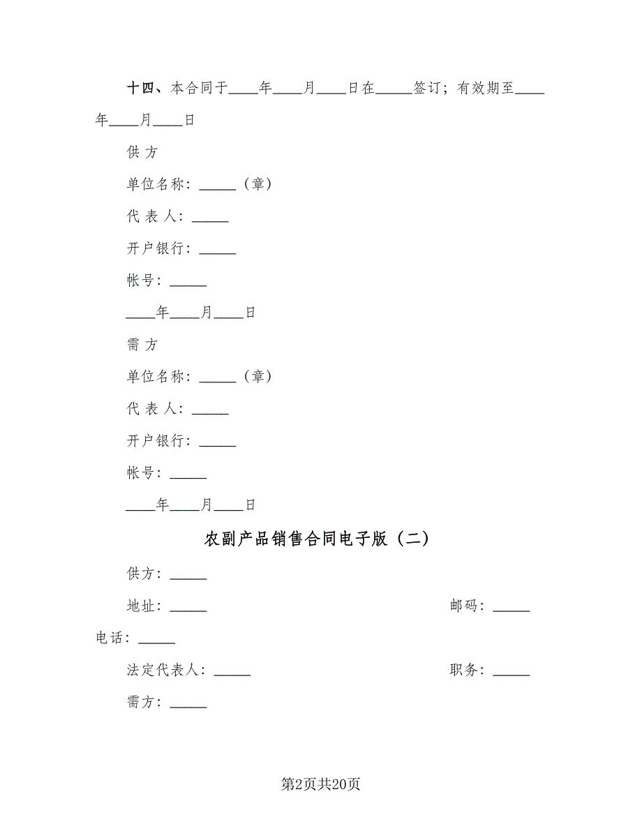 农副产品销售合同电子版（九篇）.doc_第2页