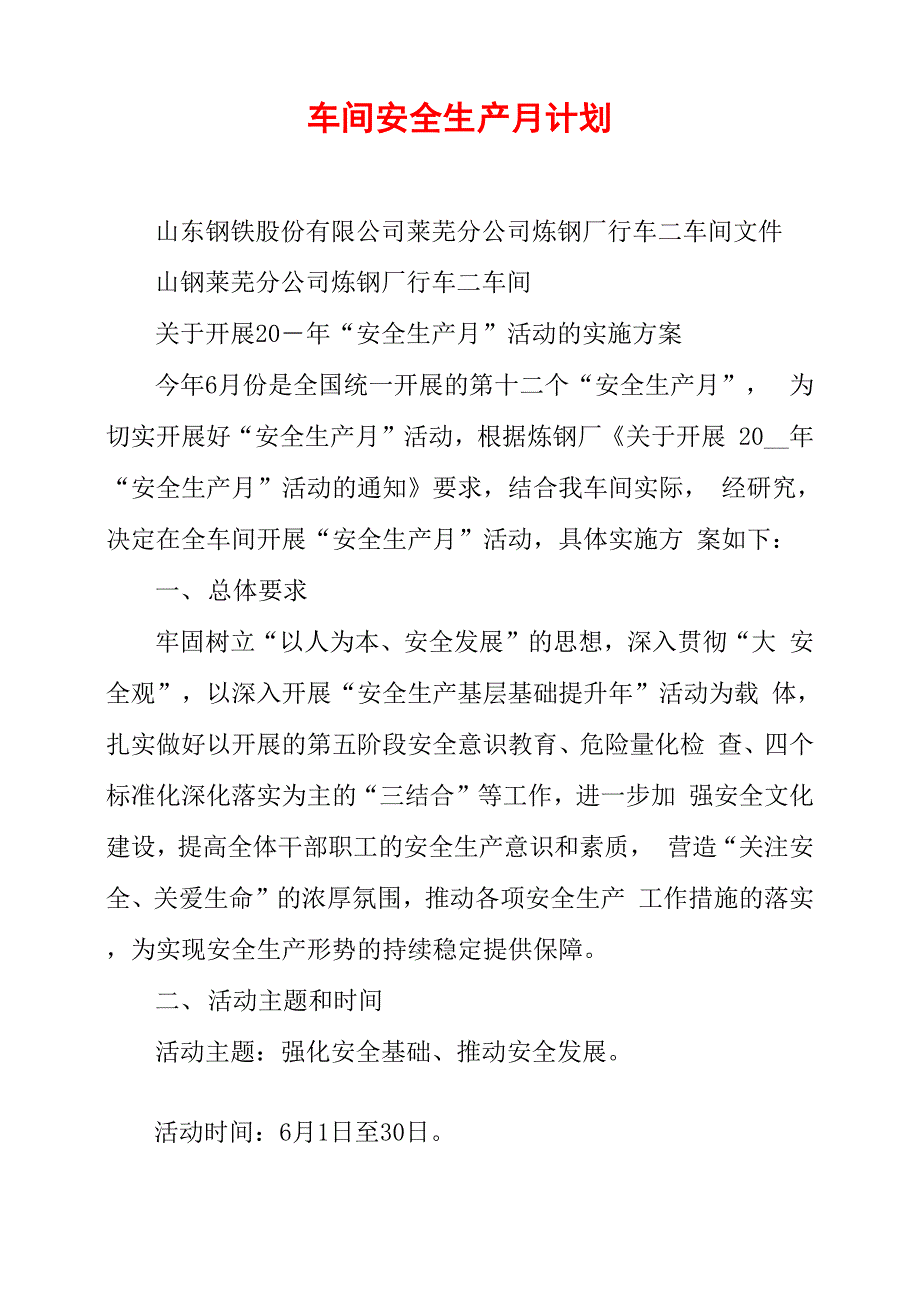 车间安全生产月计划_第1页