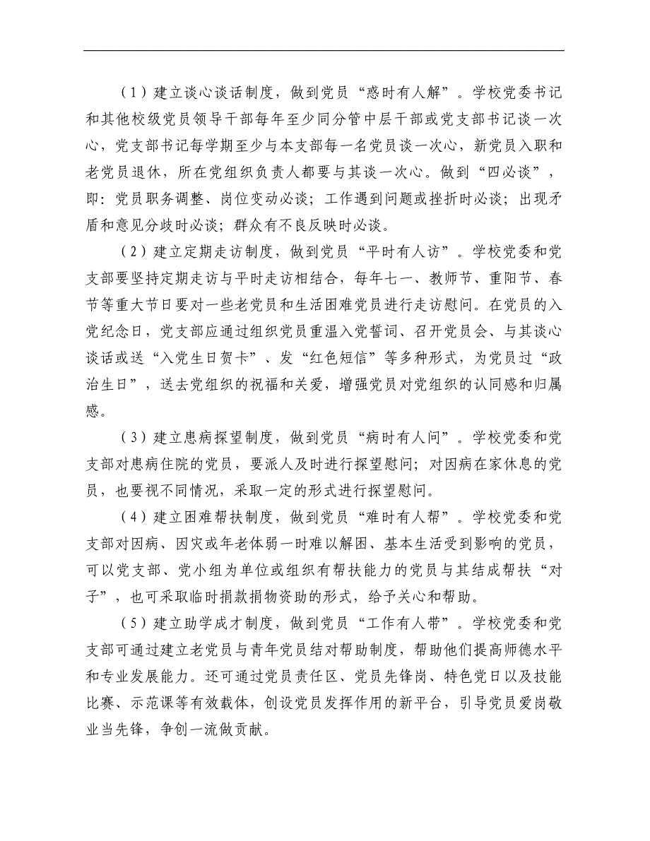 学校党内激励、关怀、帮扶制度).doc_第2页