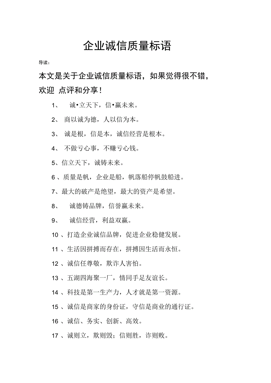 企业诚信质量标语_第1页