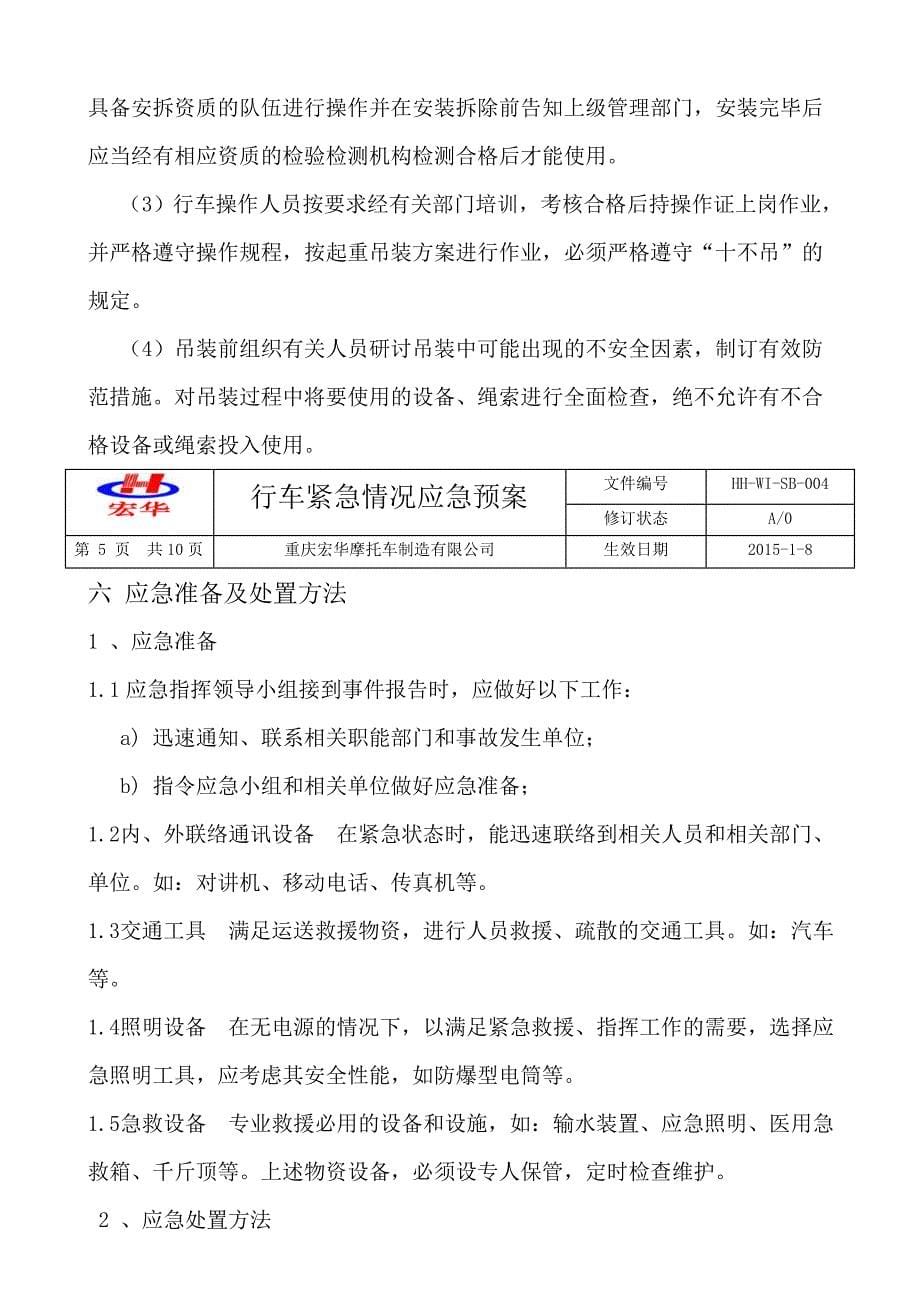 行车事故应急预案.docx_第5页