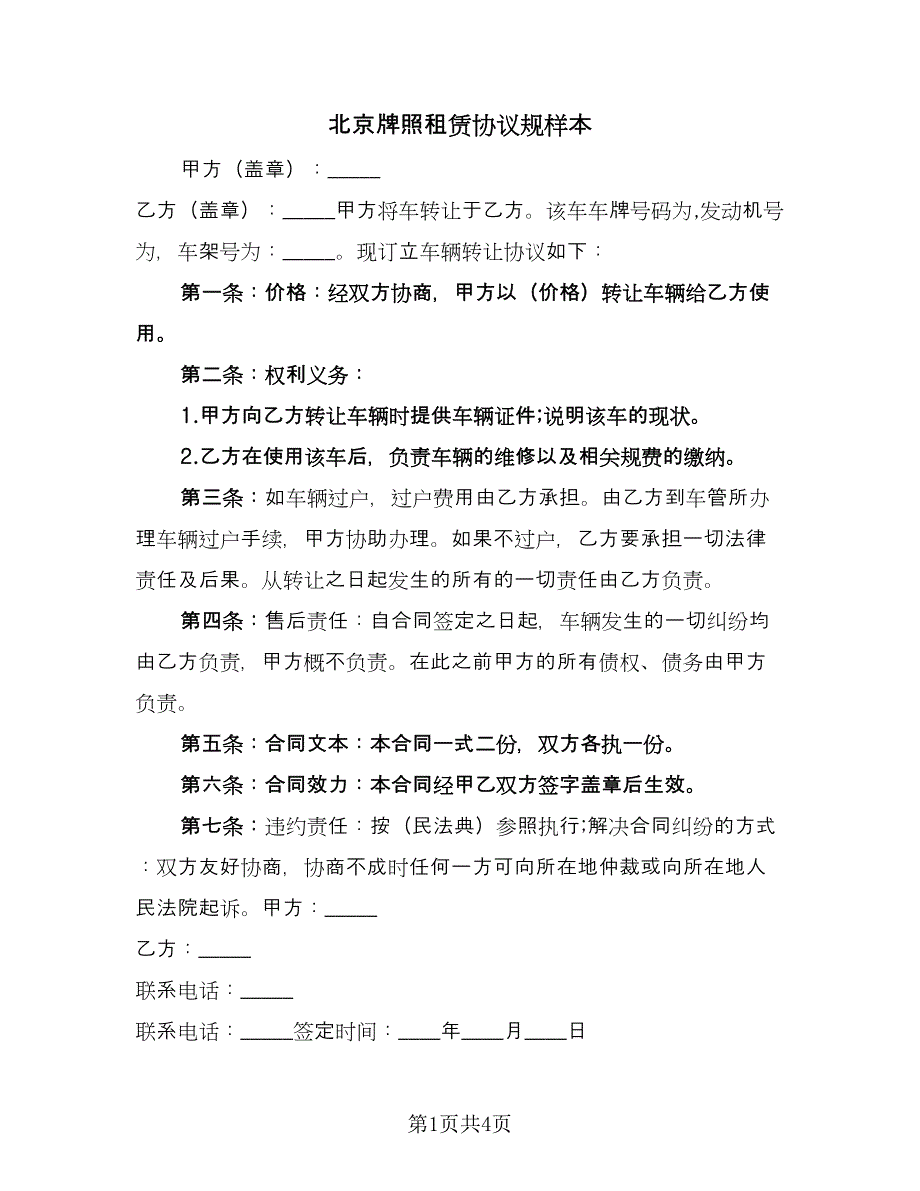 北京牌照租赁协议规样本（二篇）.doc_第1页