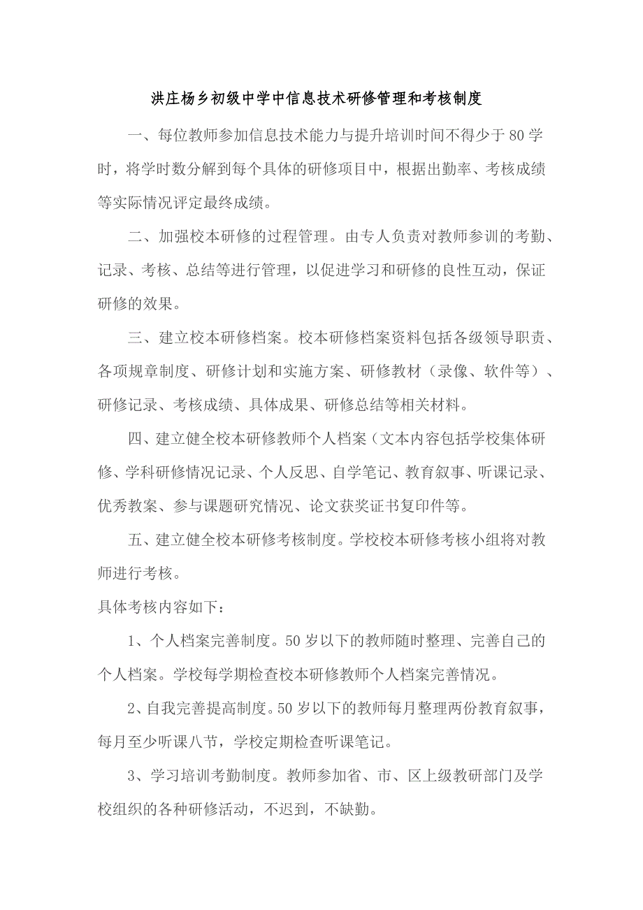 洪庄杨乡初级中学中信息技术研修管理和考核制度_第1页