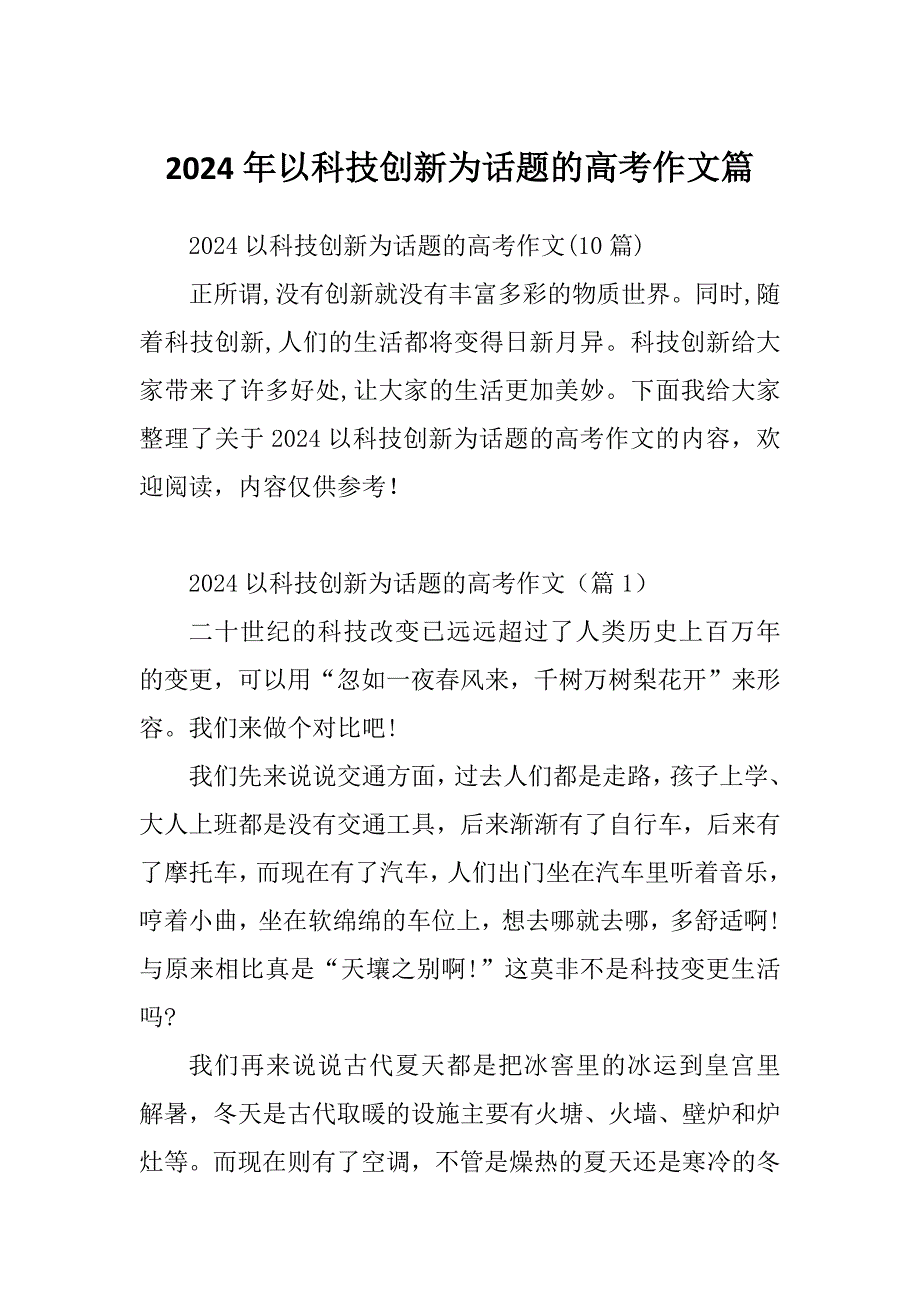 2024年以科技创新为话题的高考作文篇_第1页