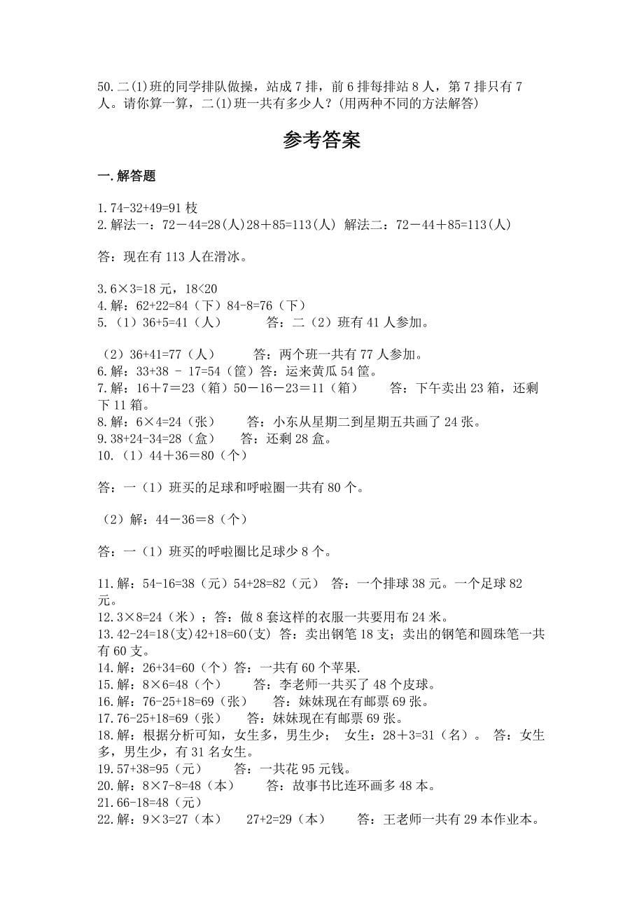 小学二年级数学应用题大全及答案【易错题】.docx_第5页