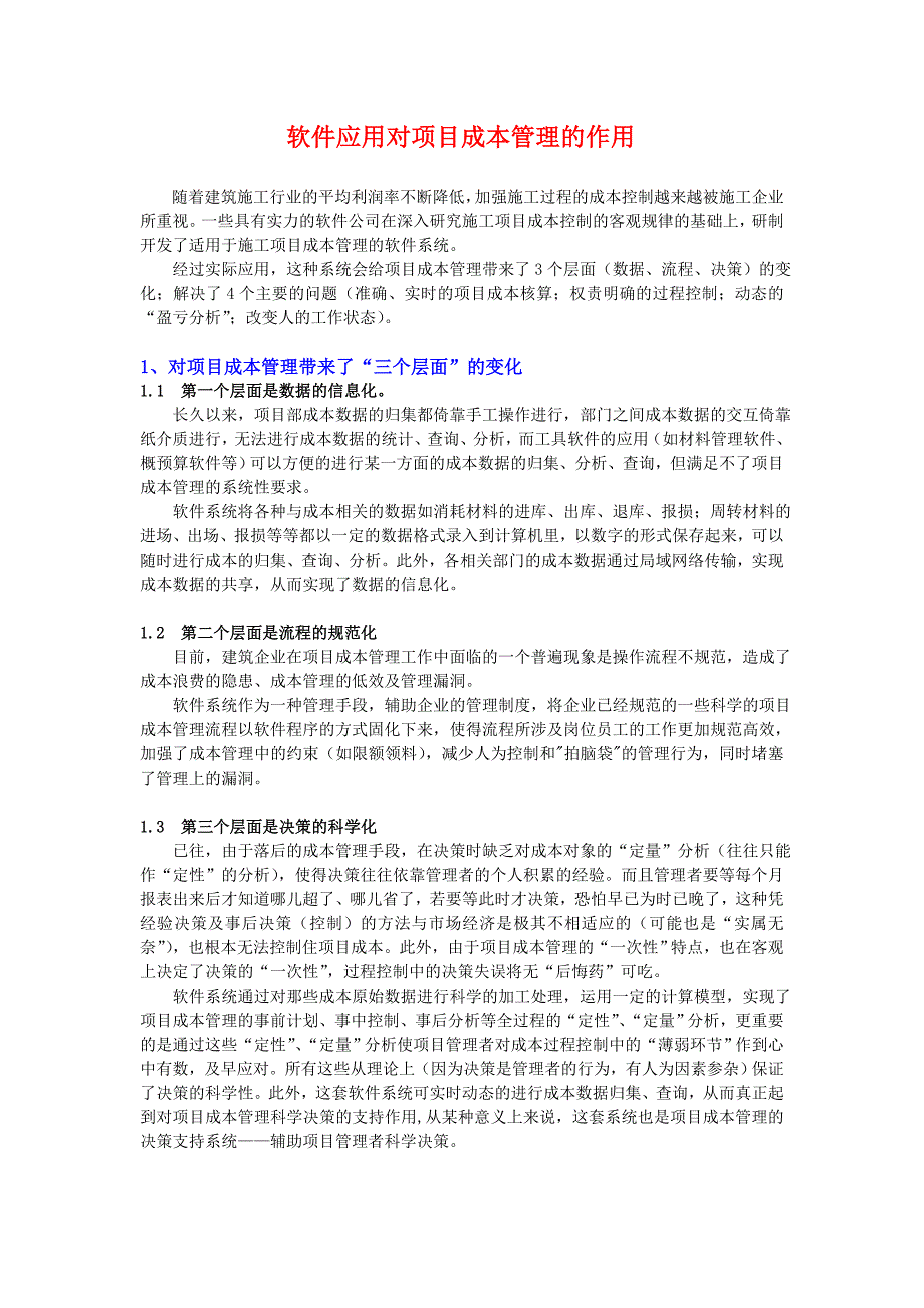 软件应用对项目成本管理的作用_第1页