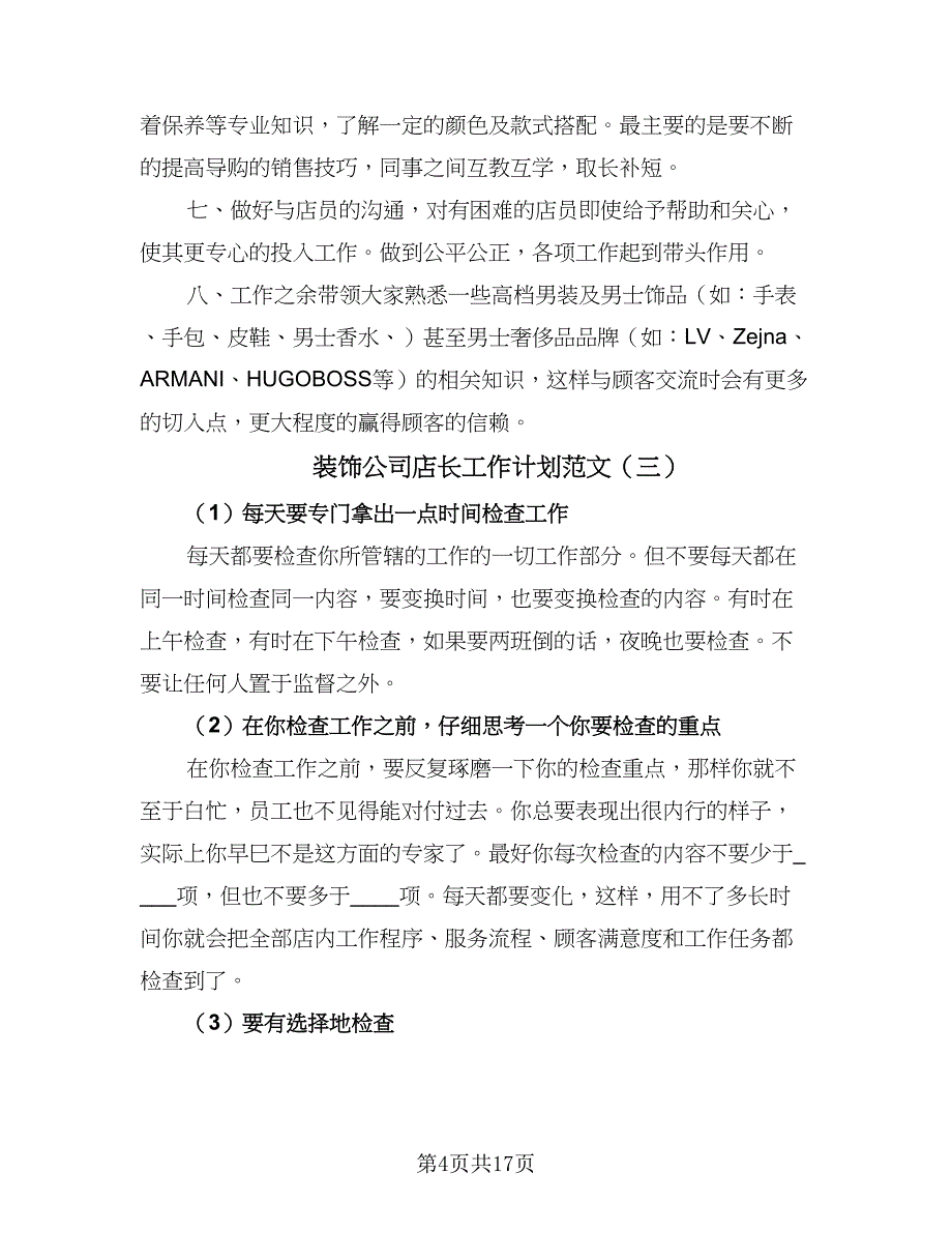 装饰公司店长工作计划范文（五篇）.doc_第4页