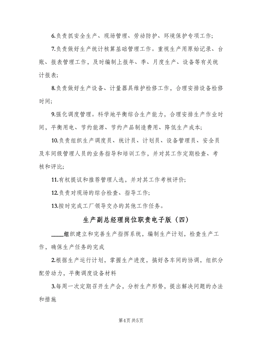 生产副总经理岗位职责电子版（4篇）_第4页