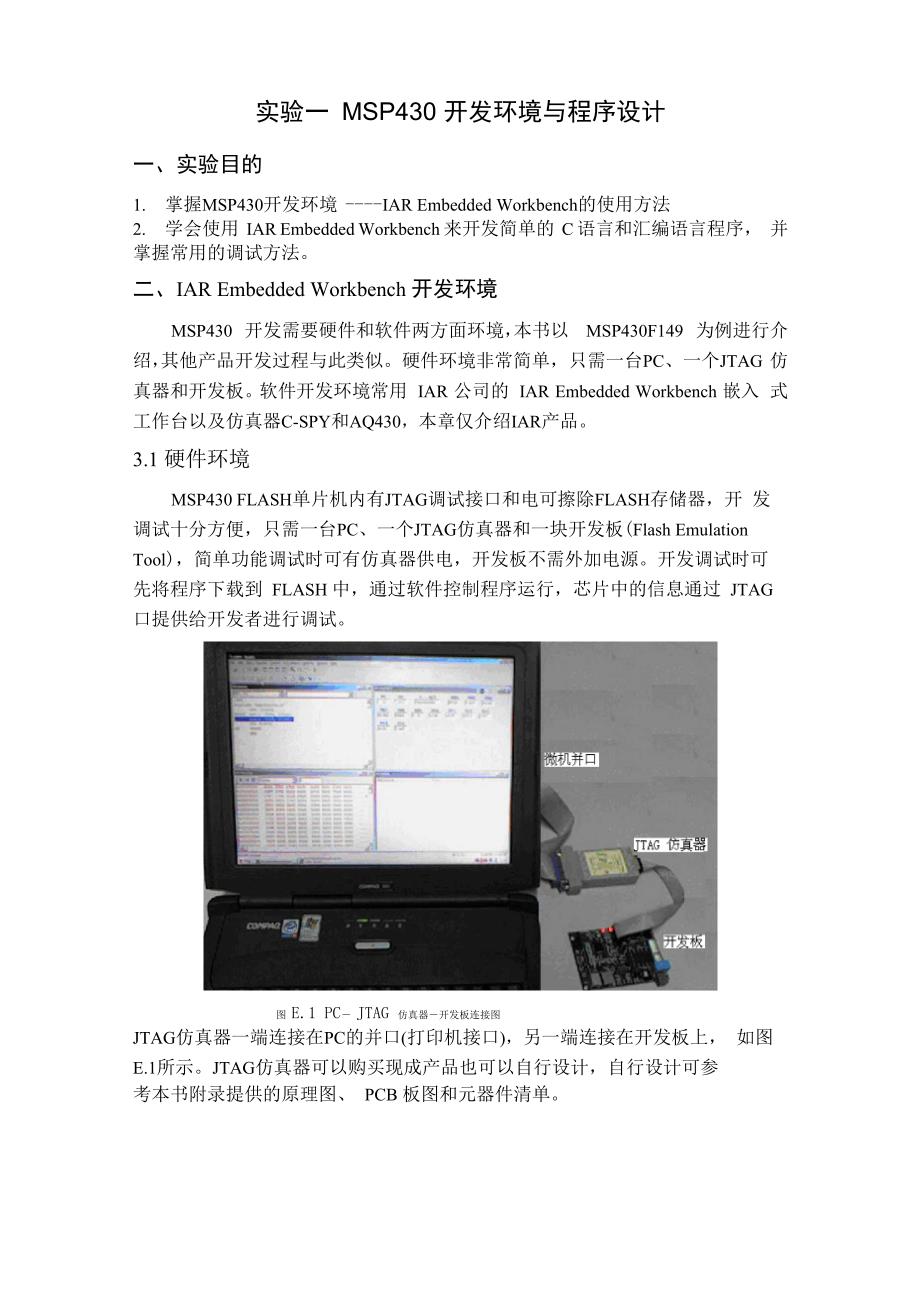 实验一 msp430开发环境与程序设计_第1页