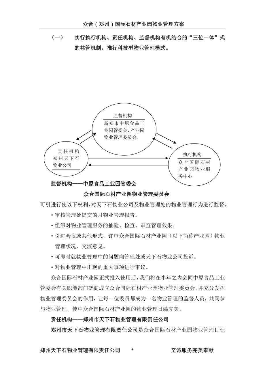 毕业论文众合国际石材产业园物业管理方案_第5页