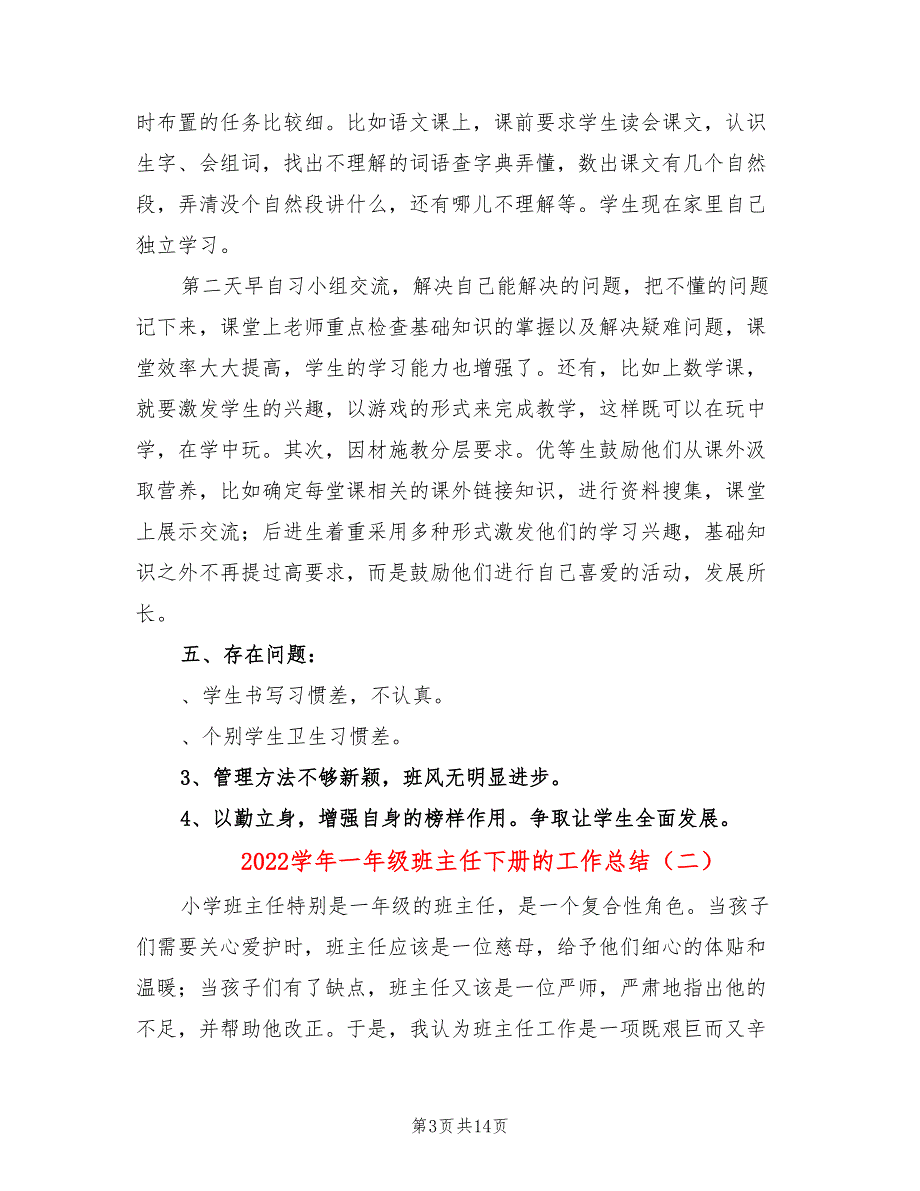 2022学年一年级班主任下册的工作总结(4篇)_第3页