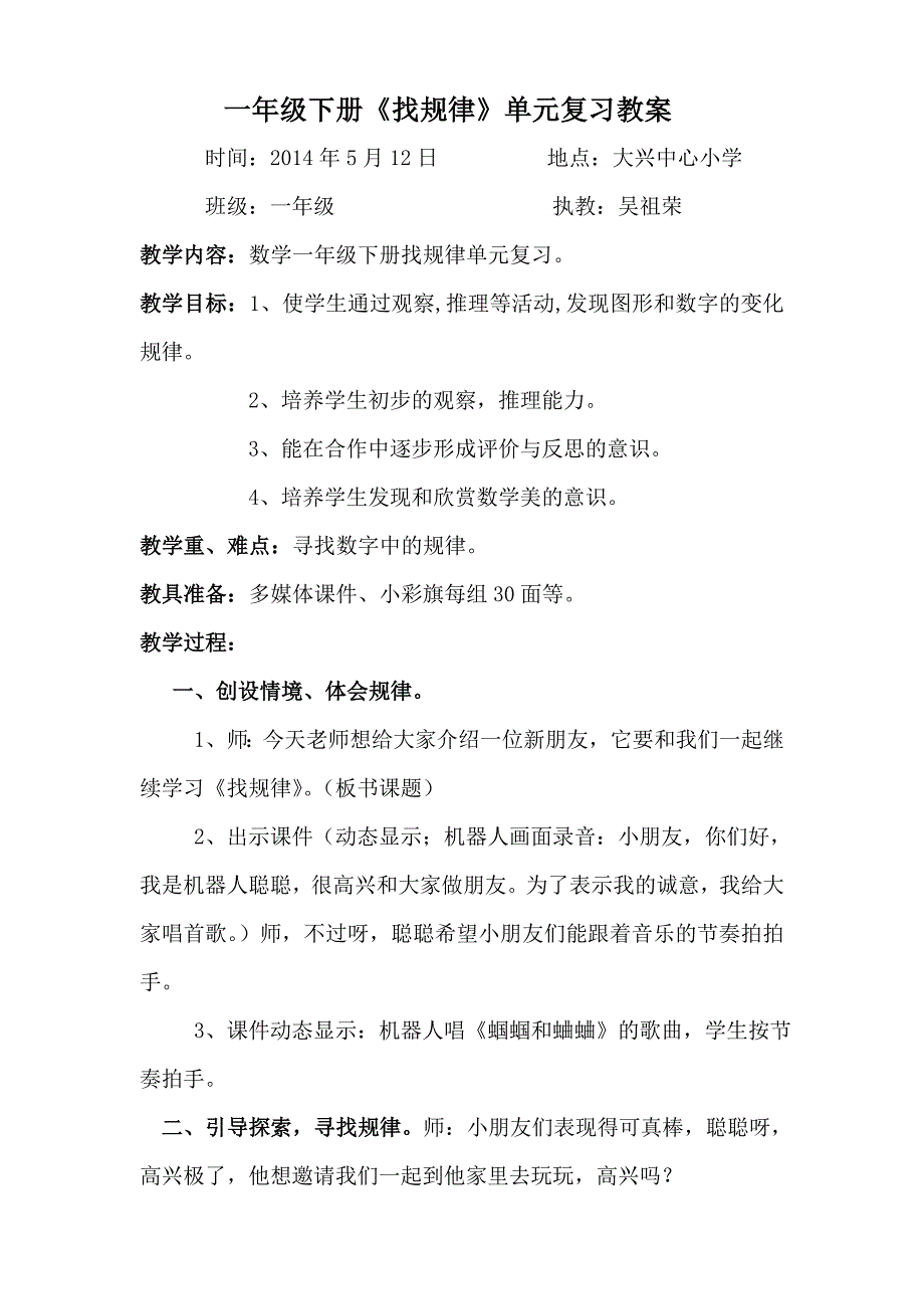 小学数学一年级下册《找规律》单元复习课教案.doc_第1页