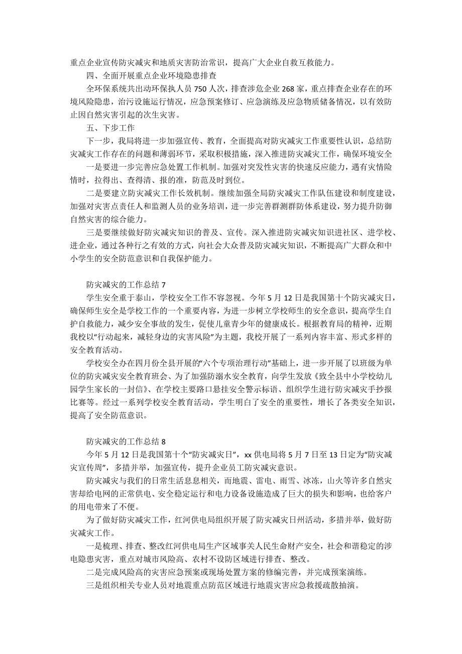 防灾减灾的工作总结_第5页