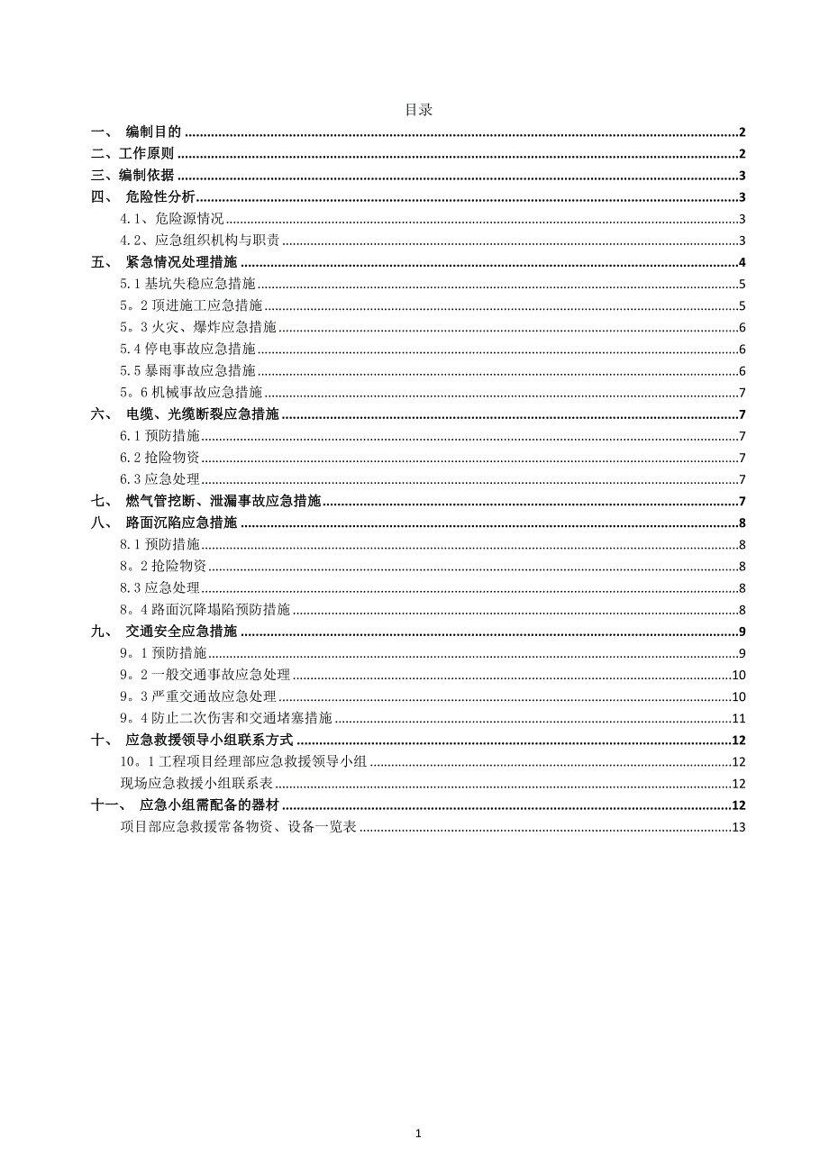 顶管应急预案_第2页