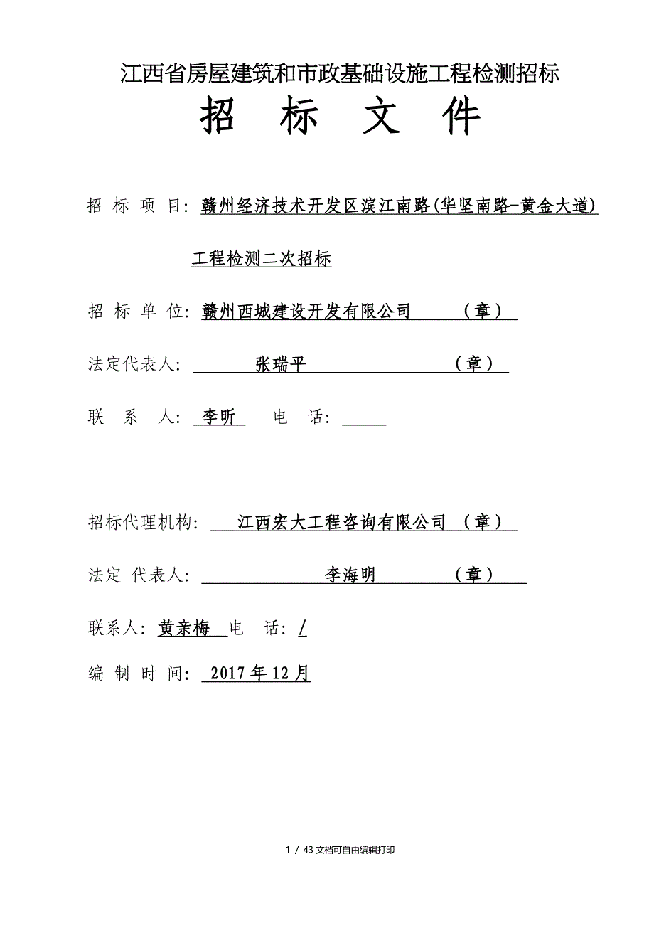 江西省房屋建筑与市政基础设施工程检测招标_第1页