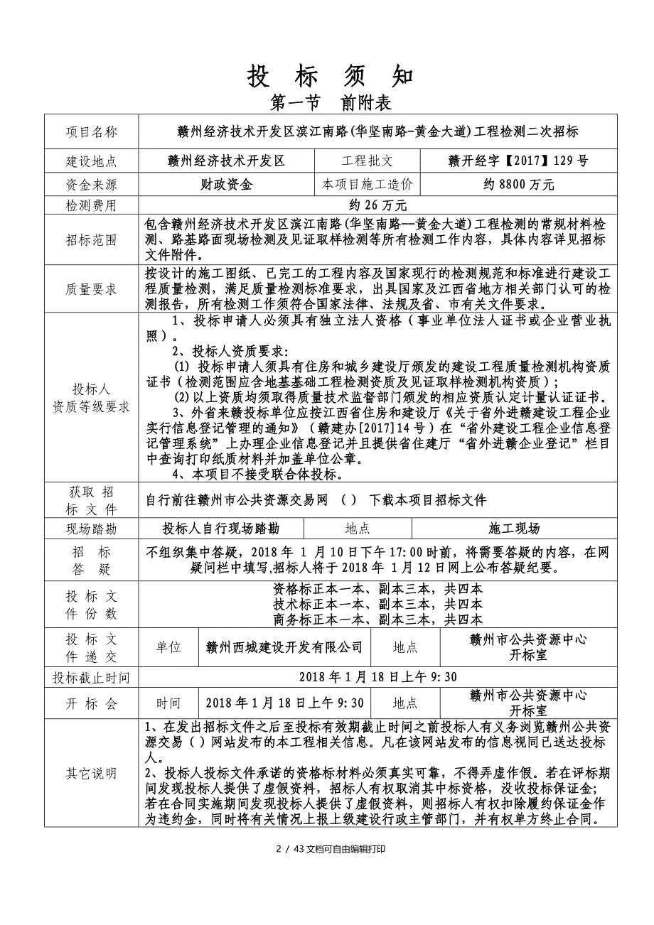 江西省房屋建筑与市政基础设施工程检测招标_第2页